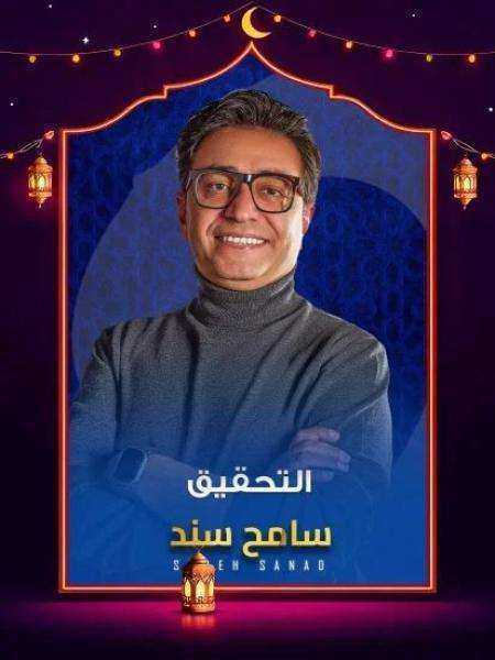 برنامج التحقيق 2026 الحلقة 9 التاسعة