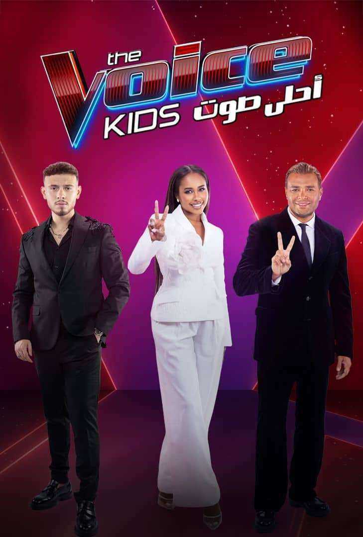 برنامج ذا فويس كيدز The Voice Kids