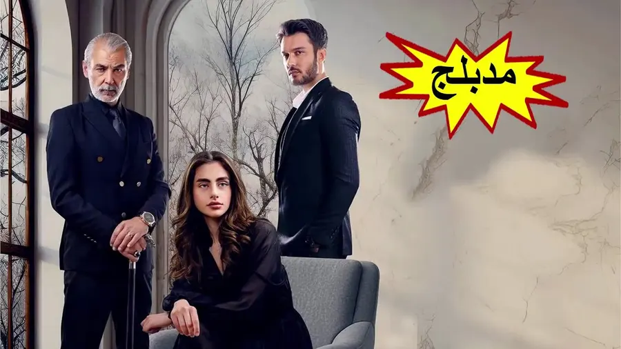 مسلسل سجين الحب مدبلج