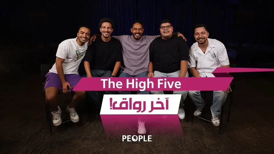 عرض هاي فايف The High Five