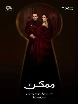 مسلسل ممكن الحلقة 10 العاشرة