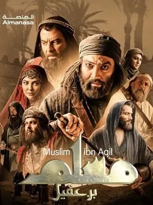مسلسل مسلم بن عقيل