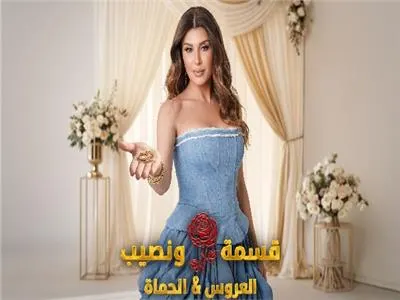 برنامج قسمة ونصيب العروس والحماة الحلقة 84