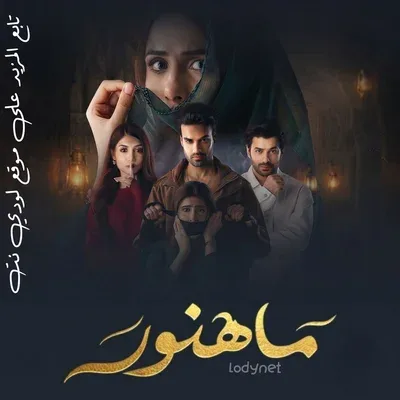 مسلسل ماهنور الموسم الاول الحلقة 62 مدبلجة