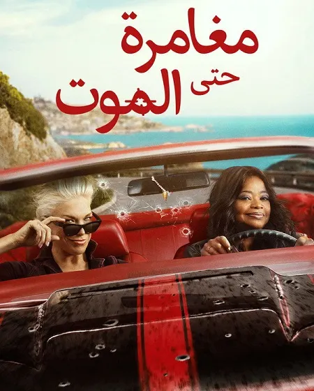 مسلسل مغامرة حتى الموت مدبلج