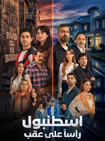 مسلسل اسطنبول راسا على عقب الموسم الاول الحلقة 16 مدبلجة