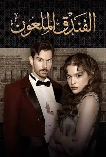 مسلسل الفندق الملعون مدبلج