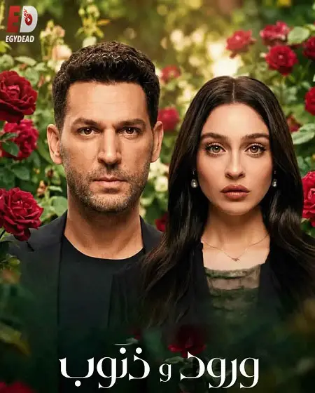 مسلسل ورود وذنوب الموسم الثاني الحلقة 14 مدبلجة