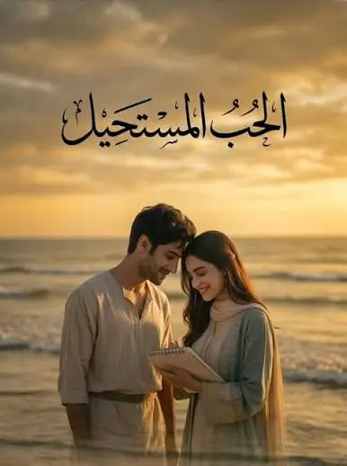 مسلسل الحب المستحيل الحلقة 9 مترجمة