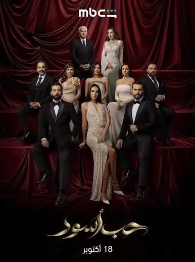 مسلسل حب اسود الحلقة 15 الخامسة عشر