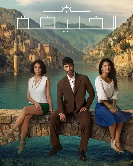 مسلسل الخليفة الموسم الاول الحلقة 3 مدبلجة