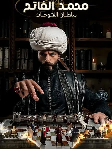 مسلسل السلطان محمد الفاتح الموسم الاول الحلقة 15 والاخيرة مدبلجة