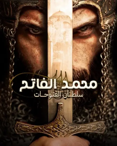 مسلسل السلطان محمد الفاتح الموسم الثاني الحلقة 34 مدبلجة