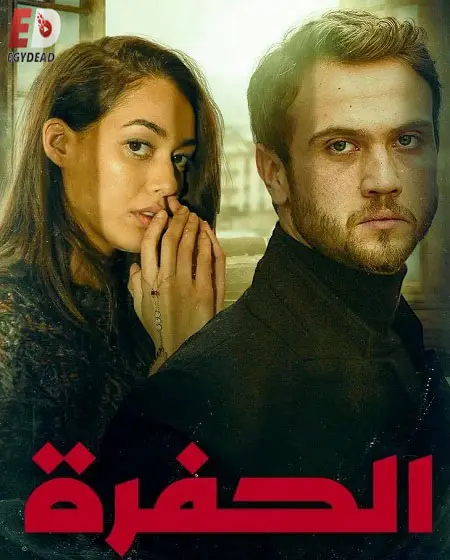 مسلسل الحفرة الموسم الثاني الحلقة 5 مدبلجة
