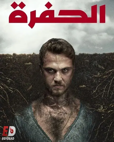 مسلسل الحفرة الموسم الثالث الحلقة 5 مدبلجة