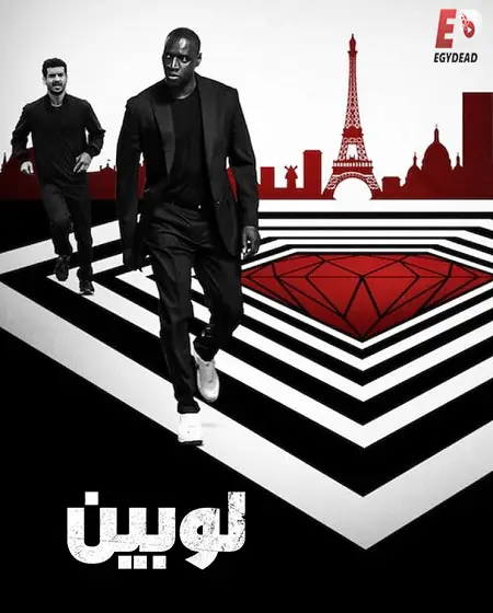 مسلسل لوبين الموسم الثاني مدبلج