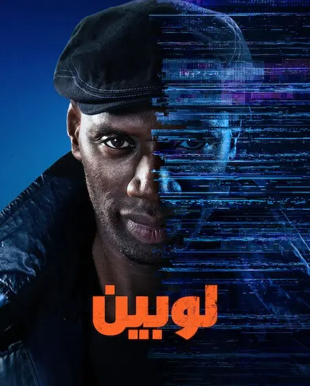 مسلسل لوبين الموسم الرابع الحلقة 1 مدبلجة
