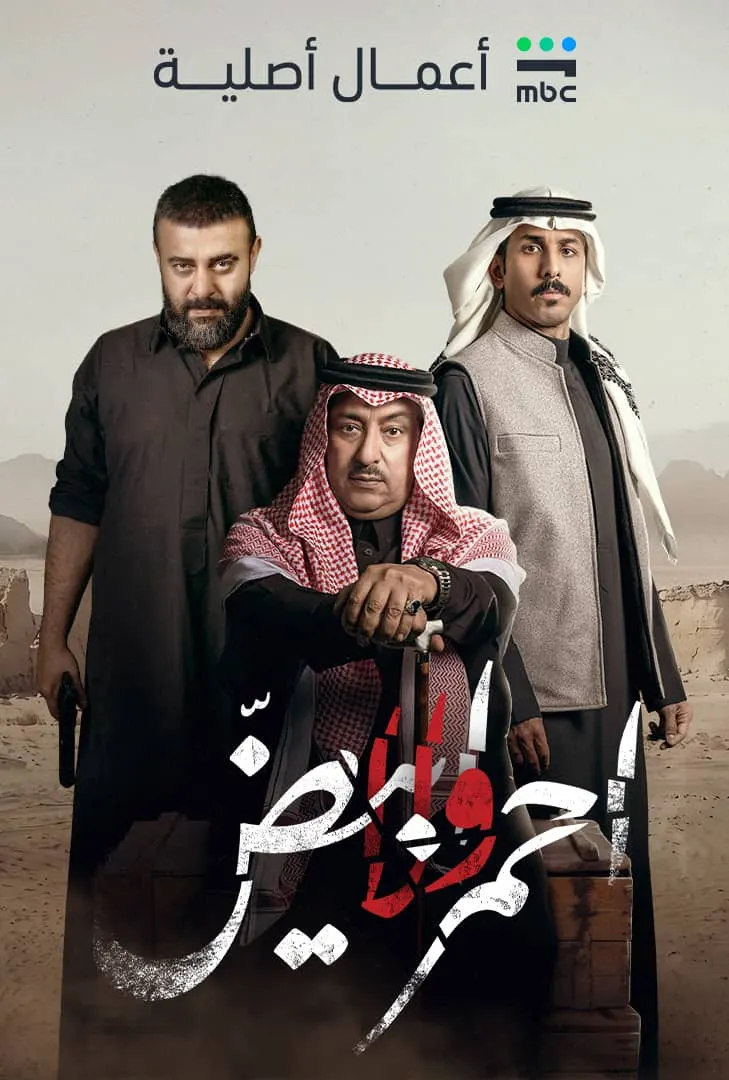 مسلسل أحمر ولا أبيض الحلقة 1 الاولى