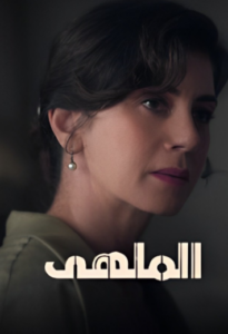 مسلسل الملهى الموسم الاول الحلقة 10 والاخيرة مدبلجة