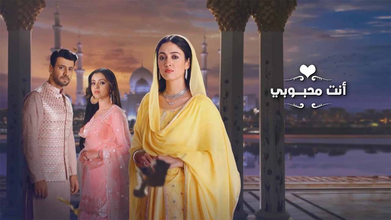 مسلسل انت محبوبي الحلقة 134 مدبلجة