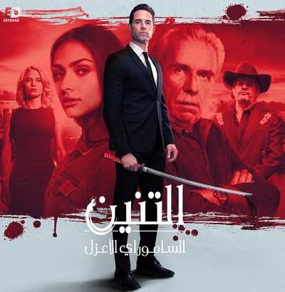 مسلسل El Dragón: Return of a Warrior الموسم الاول الحلقة 37 مترجمة