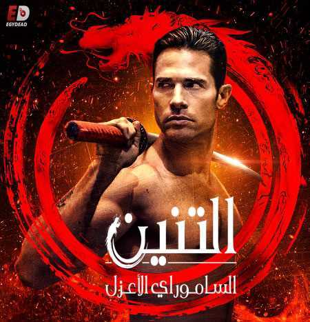 مسلسل El Dragón: Return of a Warrior الموسم الثاني الحلقة 1 مترجمة