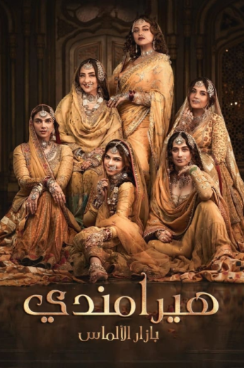 مسلسل هيرامندي الحلقة 1 مدبلجة