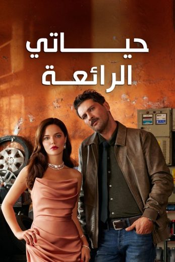 مسلسل حياتي الرائعة الحلقة 88 مدبلجة