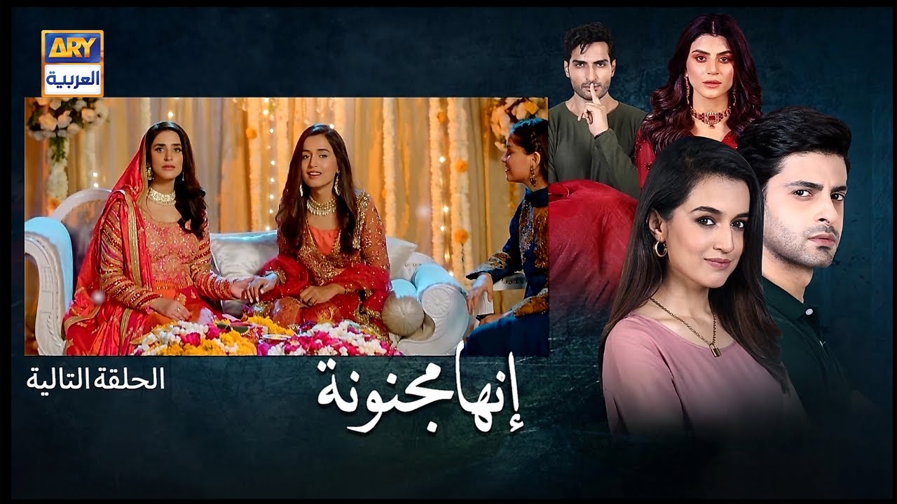 مسلسل انها مجنونة الحلقة 15 مدبلجة