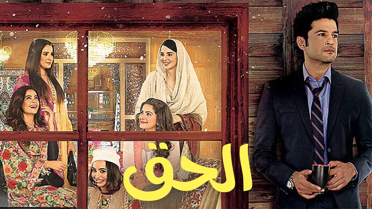 مسلسل الحق الموسم الاول الحلقة 11 مدبلجة