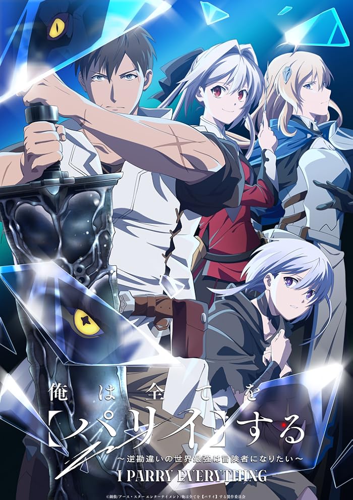 انمي Ore wa Subete wo “Parry” suru: Gyaku Kanchigai no Sekai Saikyou wa Boukensha ni Naritai الحلقة 6 مترجمة