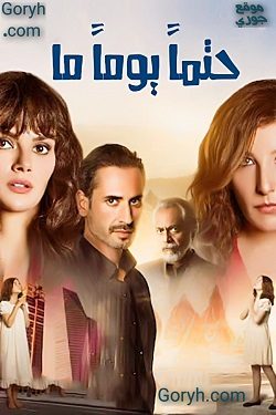مسلسل حتما يوما ما الموسم الاول الحلقة 12 مدبلجة