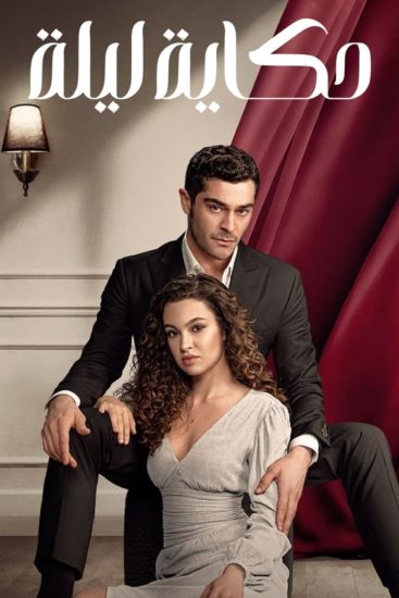 مسلسل حكاية ليلة الموسم الاول الحلقة 26 مترجمة