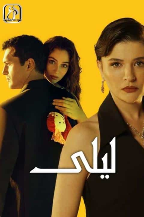 مسلسل ليلى الموسم الاول الحلقة 128 مدبلجة
