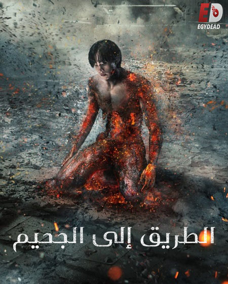 مسلسل الطريق الي الجحيم Hellbound الموسم الثاني الحلقة 1 مترجمة