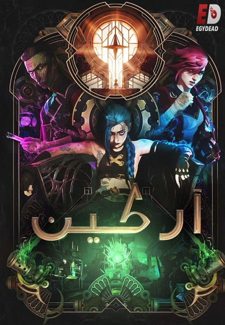 انمي مسلسل اركين الموسم الاول الحلقة 2 مدبلجة