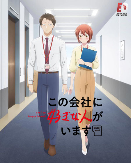 انمي Kono Kaisha ni Suki na Hito ga Imasu الحلقة 11 مترجمة