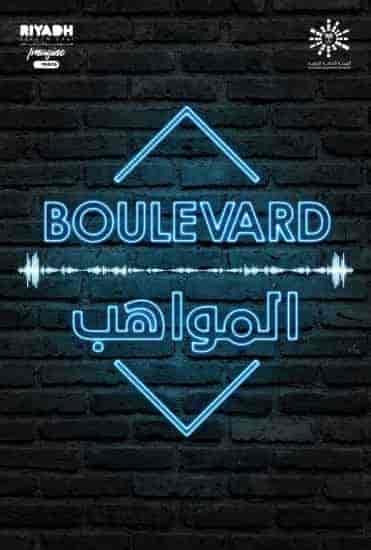 برنامج بوليفارد المواهب الحلقة 8 الثامنة