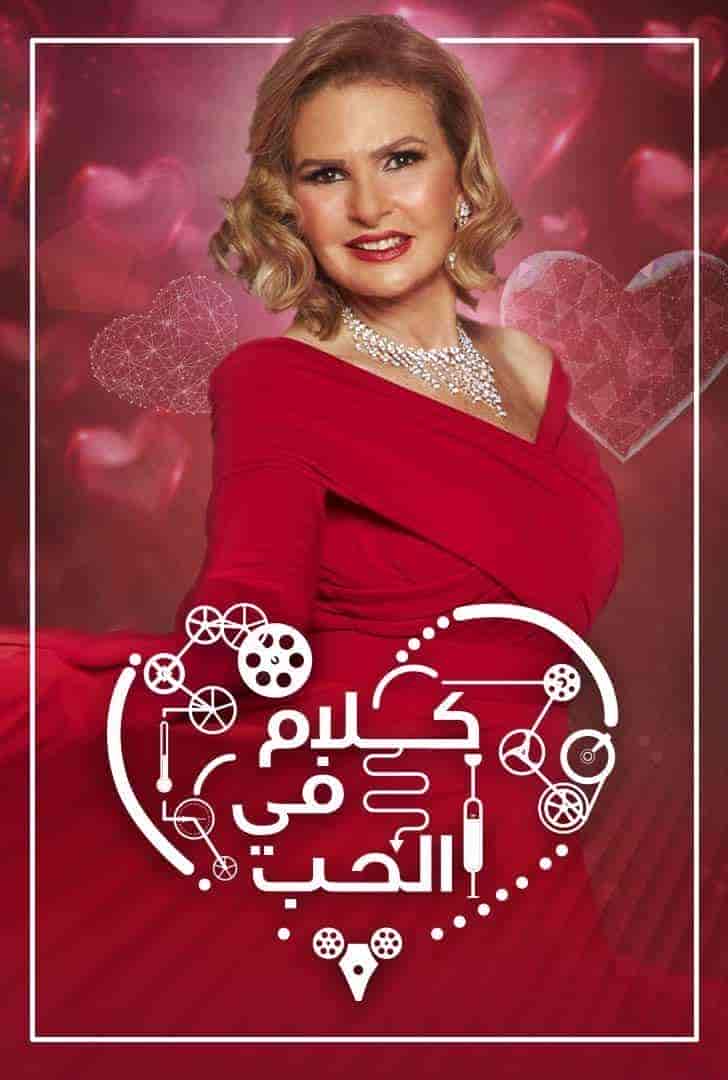 برنامج كلام في الحب الحلقة 2 الثانية