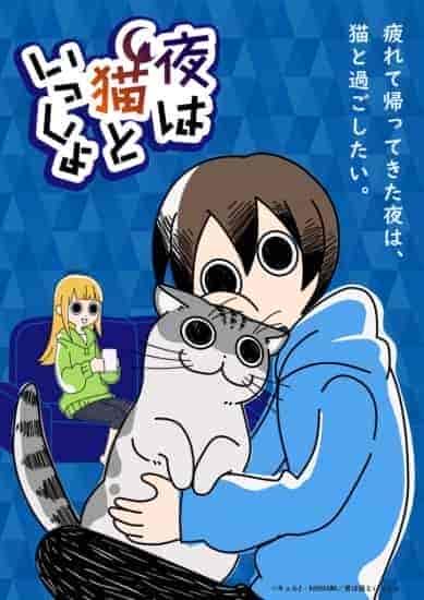 انمي Yoru wa Neko to Issho الحلقة 25 الخامسة والعشرون مترجمة