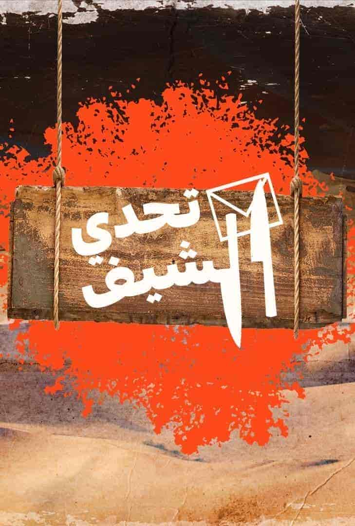 برنامج تحدي الشيف الحلقة 2 الثانية