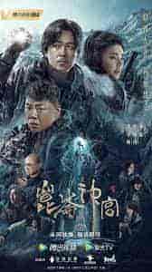 مسلسل قبر كونلون Kunlun Tomb الحلقة 7 مترجمة