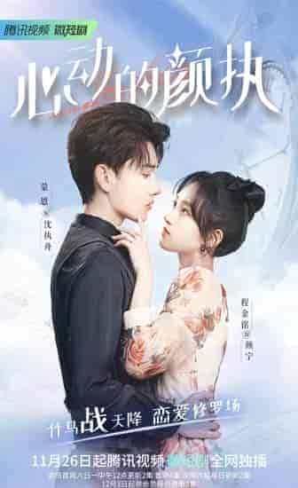 مسلسل قصة يان تشي الرومانسية Yan Zhi’s Romantic Story الحلقة 17 مترجمة