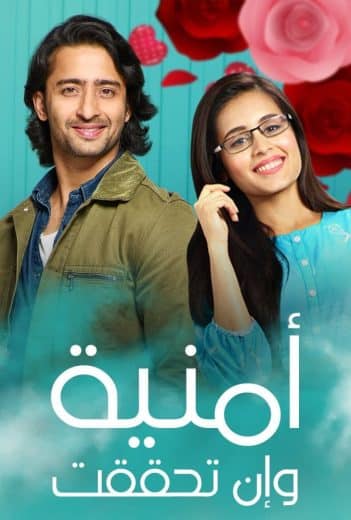 مسلسل امنية وان تحققت الحلقة 555 مدبلجة