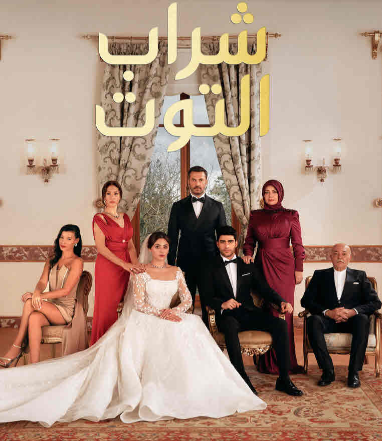 مسلسل شراب التوت الموسم الثالث الحلقة 48 مدبلجة