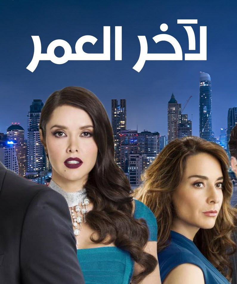 مسلسل لاخر العمر الموسم الاول الحلقة 62 مدبلجة