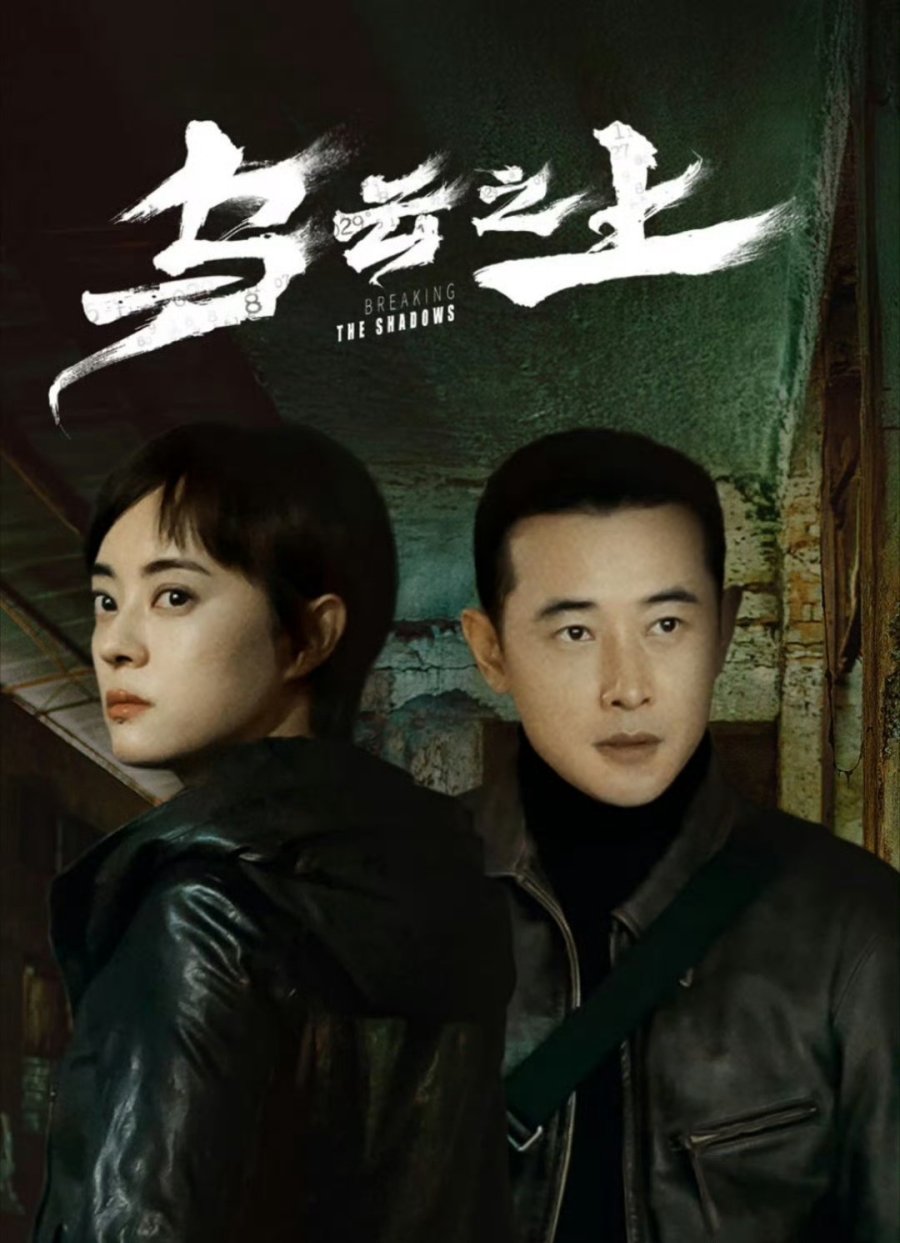 مسلسل كسر الظلال Breaking the Shadows الحلقة 9 مترجمة