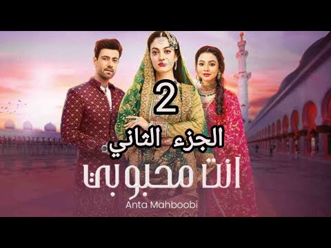 مسلسل انت محبوبي الموسم الثاني الحلقة 13 مدبلجة