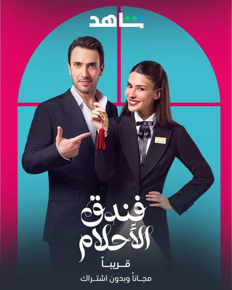 مسلسل فندق الاحلام الموسم الاول الحلقة 5 مدبلجة